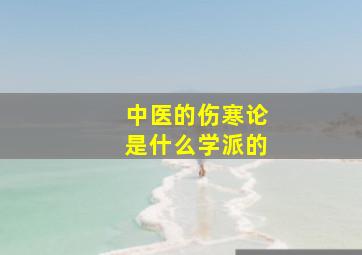 中医的伤寒论是什么学派的