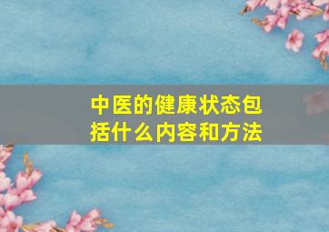 中医的健康状态包括什么内容和方法