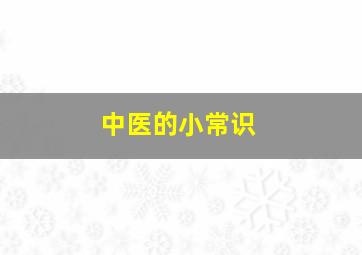 中医的小常识