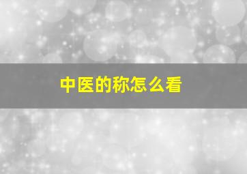 中医的称怎么看