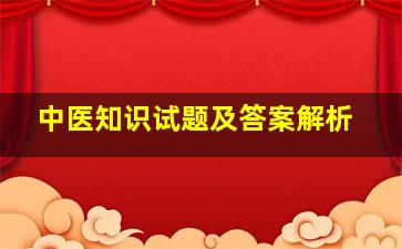 中医知识试题及答案解析