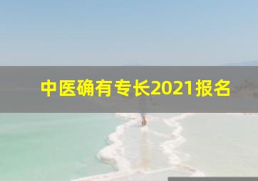 中医确有专长2021报名