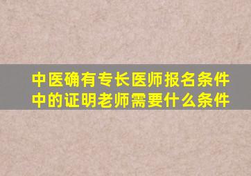 中医确有专长医师报名条件中的证明老师需要什么条件