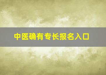 中医确有专长报名入口