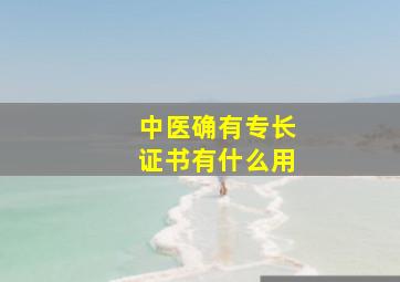 中医确有专长证书有什么用