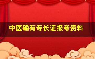 中医确有专长证报考资料