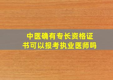 中医确有专长资格证书可以报考执业医师吗