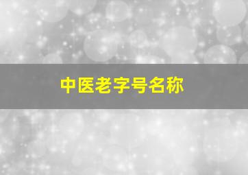 中医老字号名称