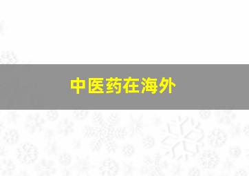 中医药在海外