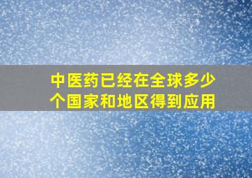 中医药已经在全球多少个国家和地区得到应用