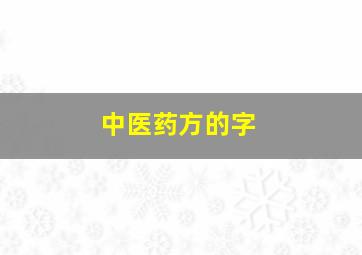 中医药方的字