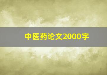 中医药论文2000字