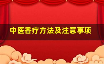 中医香疗方法及注意事项