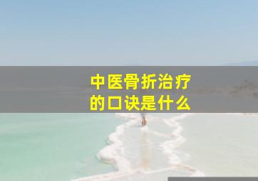 中医骨折治疗的口诀是什么