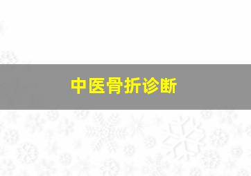 中医骨折诊断