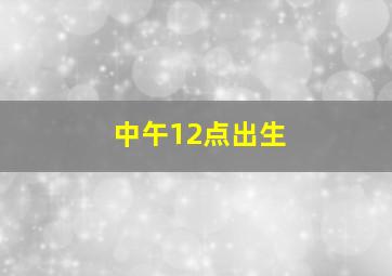 中午12点出生