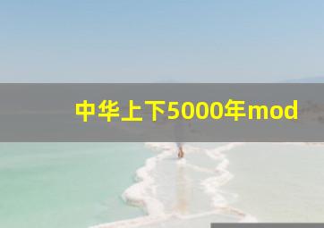 中华上下5000年mod