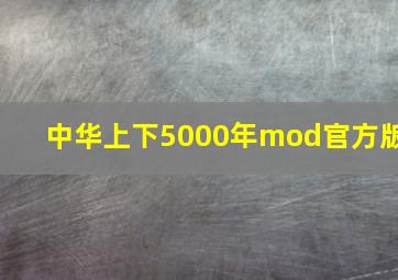 中华上下5000年mod官方版