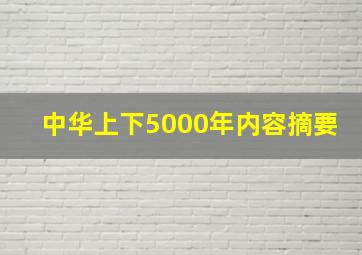 中华上下5000年内容摘要