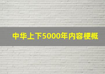 中华上下5000年内容梗概