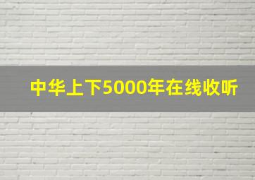 中华上下5000年在线收听