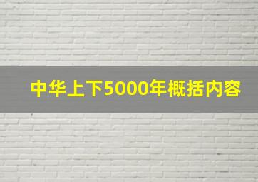 中华上下5000年概括内容