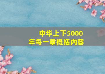 中华上下5000年每一章概括内容