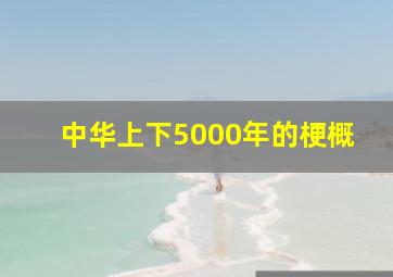 中华上下5000年的梗概