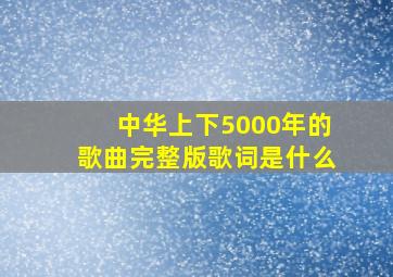 中华上下5000年的歌曲完整版歌词是什么