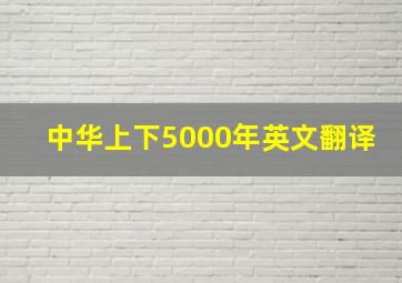 中华上下5000年英文翻译