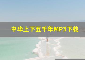 中华上下五千年MP3下载