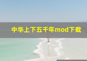 中华上下五千年mod下载