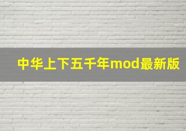 中华上下五千年mod最新版