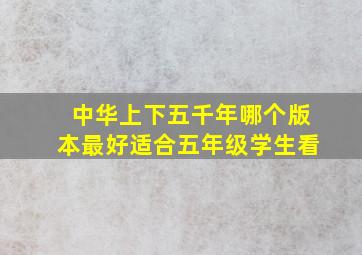 中华上下五千年哪个版本最好适合五年级学生看