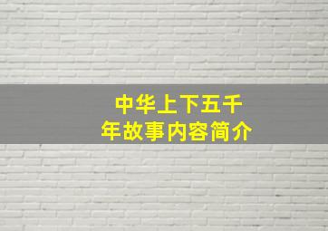 中华上下五千年故事内容简介