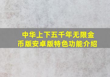 中华上下五千年无限金币版安卓版特色功能介绍