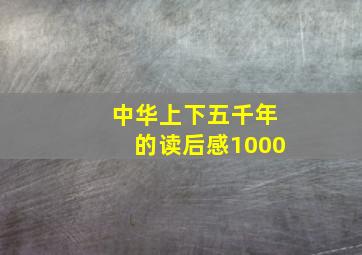 中华上下五千年的读后感1000