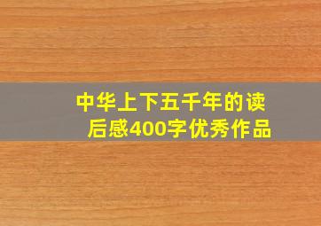 中华上下五千年的读后感400字优秀作品