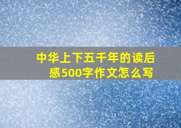 中华上下五千年的读后感500字作文怎么写