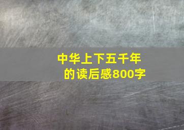 中华上下五千年的读后感800字