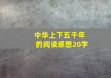 中华上下五千年的阅读感想20字