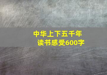 中华上下五千年读书感受600字