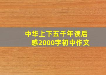 中华上下五千年读后感2000字初中作文