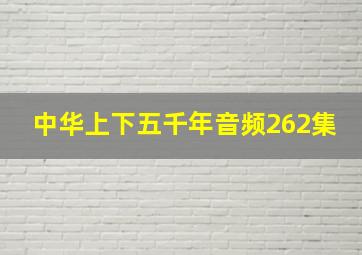 中华上下五千年音频262集