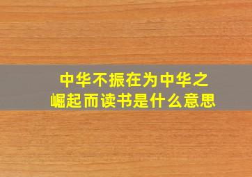 中华不振在为中华之崛起而读书是什么意思