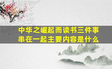 中华之崛起而读书三件事串在一起主要内容是什么