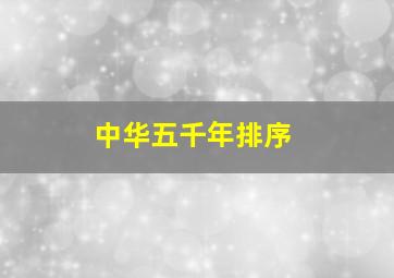 中华五千年排序