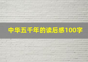 中华五千年的读后感100字