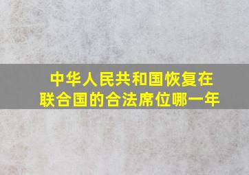 中华人民共和国恢复在联合国的合法席位哪一年