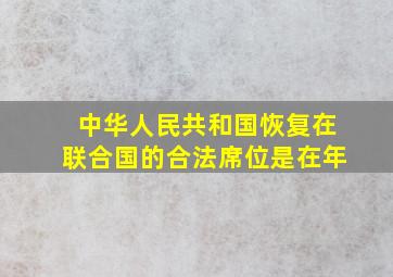 中华人民共和国恢复在联合国的合法席位是在年